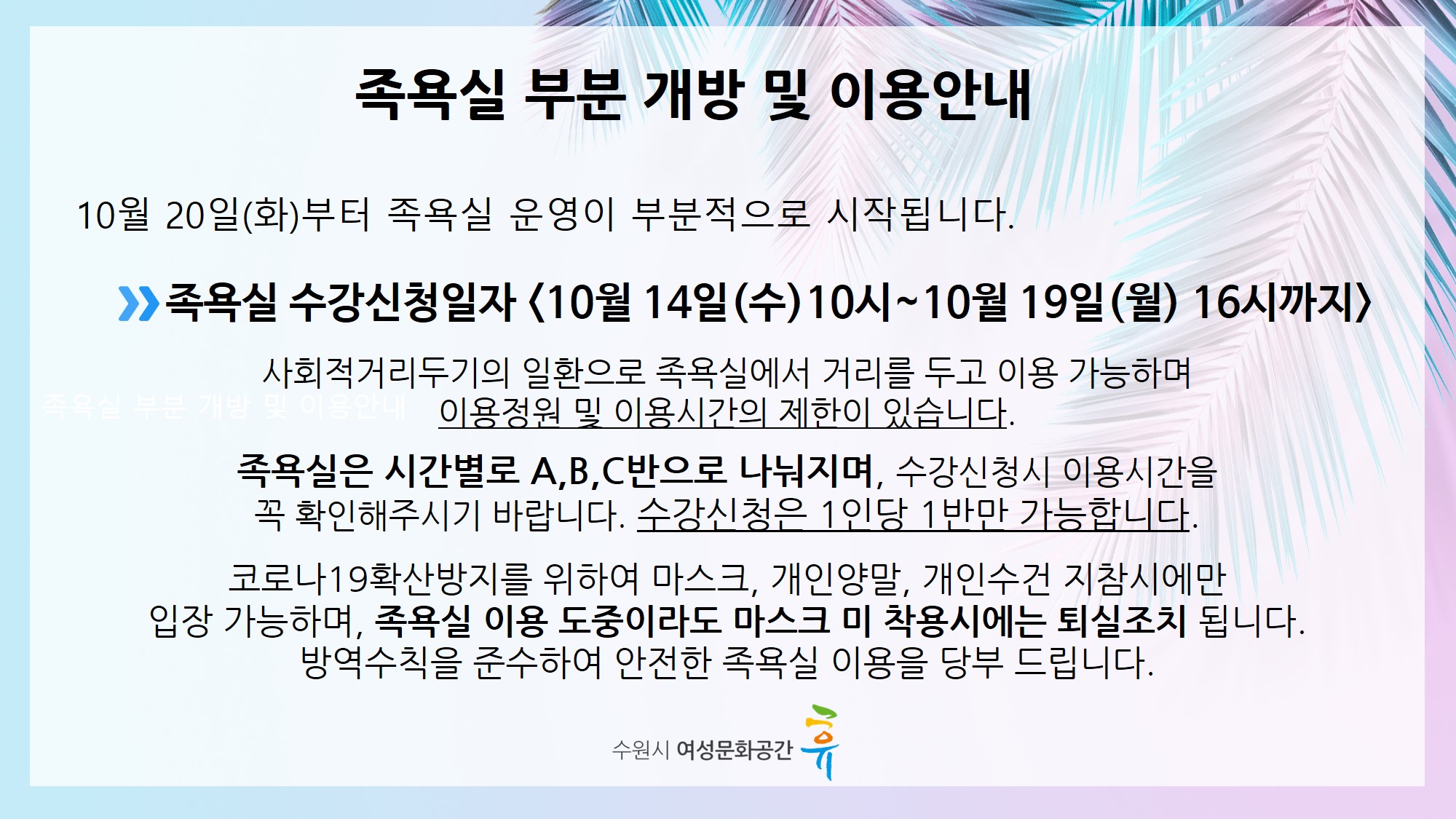 족욕실 이용재개 안내